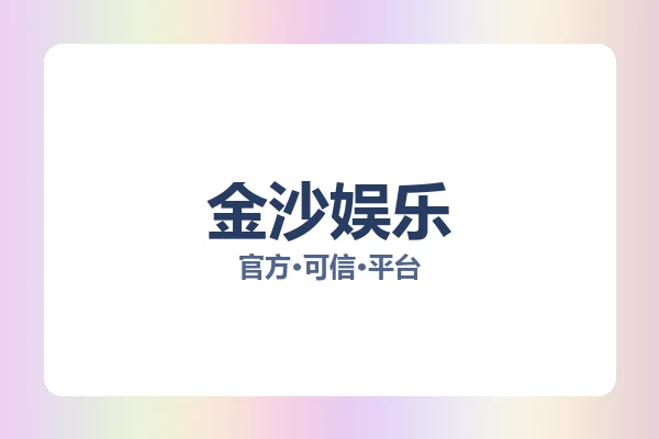 金沙娱乐 主视觉